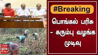 BREAKING | பொங்கல் பரிசு - கரும்பு வழங்க முடிவு | Pongal Gifts | Sugar Cane