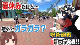 【USJパーク情報】夏休みスタートしたのに意外とガラガラ？ 呪術廻戦コラボ発表よりも、あのアトラクション復活が気になるヲタクどもの巻 / 2022年7月23日(土)