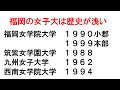 福岡には、なぜ名門私立女子大が無いのか？