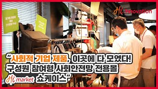 사회적기업 제품 이 곳에 다 모였다! 구성원 참여형 사회안전망 전용몰 Hi market 쇼케이스 진행