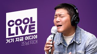 쿨룩 LIVE ▷ 조남지대 ‘거기 지금 어디야’ /[윤정수, 남창희의 미스터 라디오]｜KBS 211126 방송