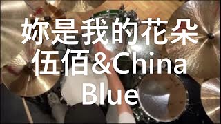 妳是我的花朵 - 伍佰 \u0026 China Blue - Drum Cover