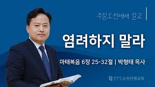 순천선평교회 주일오전설교 2024-10-27