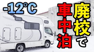 キャンピングカー車中泊【雪中廃校キャンプ】北海道ART×OUTDOOR VILLAGE栗山