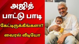 தல அஜித் பாட்டு பாடி கேட்டிருக்கீங்களா? Ajith Listens To His Fan Singing Song Viral Video 😍 #Ajith