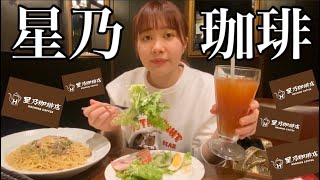 星乃珈琲店でモーニングをガッツリ食べる系女子