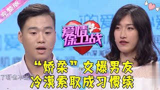 爱情保卫战 20170816：“娇柔”女爆男友冷漠索取成习惯