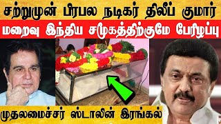 🔴 நடிகர்  திலீப் குமார் மறைவு ஒட்டுமொத்த திரையுலகுக்குமே பேரிழப்பு! முதலைச்சர் ஸ்டாலின் இரங்கல்.!