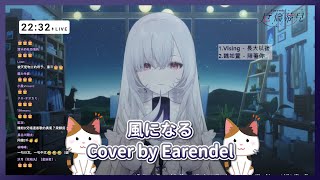 【厄倫蒂兒 Earendel】風になる / つじあやの【中日字幕】