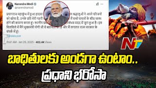 Kumbh Mela Stampede: కుంభమేళాలో తొక్కిసలాట ఘటనపై ప్రధాని మోడీ దిగ్భ్రాంతి | NTV