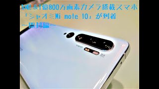 5眼＆1億800万画素カメラ搭載スマホ「シャオミMi note 10」が到着～開封編～