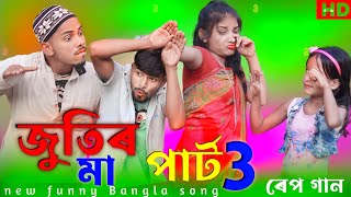 জুতিরমা পার্ট3 গান  Jutirma Part3 Gaan Bangla Rap Song Singer Sadikul ,Musfika/sadikul official 786