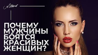 Почему мужчины боятся красивых женщин?