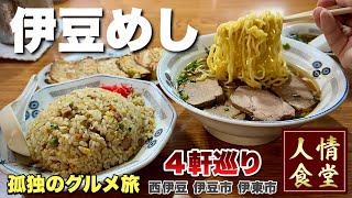 【伊豆旅行4軒巡り】念願の町中華へ初訪問！常連が殺到する大衆食堂のラーメンとチャーハンを攻める『飯テロ』西伊豆/伊豆市/伊東/朋友/ramen Japanesefood