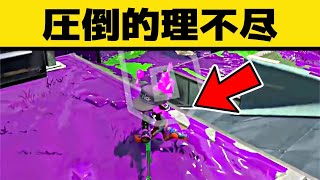 【害悪】100%勝てる公式公認の技がえぐいｗｗｗｗｗ【スプラトゥーン２】