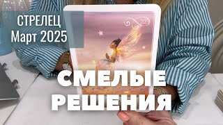 Стрелец МАРТ 2025 : СМЕЛЫЕ решения! | Таро прогноз