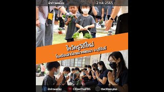 นักข่าวพลเมือง : ไหว้ครูวิถีใหม่ โรงเรียนลำปลายมาศพัฒนา จ.บุรีรัมย์  l 2 ก.ค. 2565 l 19.00 น.