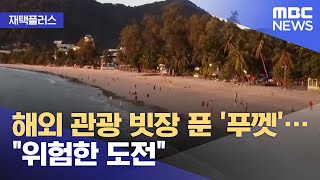 [재택플러스] 해외 관광 빗장 푼 '푸껫'…\