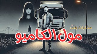 مول الكاميو | قصص رعب بالدارجة المغربية | مذكرات رعب