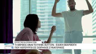 Το PANIC BUTTON επεκτείνεται σε όλη τη χώρα - Θα χορηγείται σε κάθε ενήλικο θύμα βίας