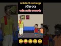 mobile ର recharge ନଟିଆ କଲା😆 odia natiacomedy shorts comedy