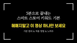 스마트스토어 초보 상위노출 상품명 키워드 최적화 기본 원리