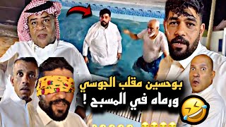 بوحسين مقلب الجوسي ورماه في المسبح 🤣💔 | سنابات حسين البقشي | علي الشهابي | بوحسين الحساوي