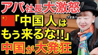 【海外の反応】アパホテル社長の中国人客を減らす作戦がヤバすぎ！賞賛の嵐巻きおこる！【にほんのチカラ】