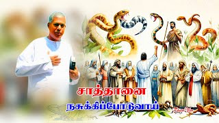 tpm Messages Pas Durai |The Pentecostal Mission|சாத்தானை நசுக்கிப்போடுவாய்|You will crush Satan|