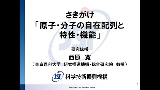 2021年度さきがけ「自在配列」募集説明会（研究総括：西原寬)