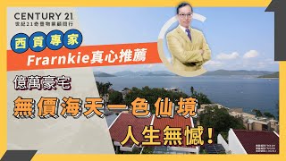 【西貢億萬豪宅】君爵堡＋滿湖花園：無價海天一色絕景！臨海屋 人生大贏家！西貢專家 Frankie 真心推薦