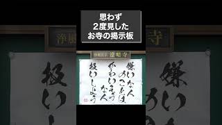 思わず2度見したお寺の掲示板「嫌いな人」 #shorts