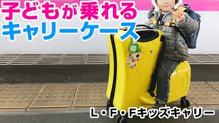 【子どもが乗れるキャリーケース】キッズキャリーで子連れ旅行【子乗せ総重量23kg】