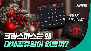 크리스마스는 왜 대체공휴일이 없을까? [쩔TV]