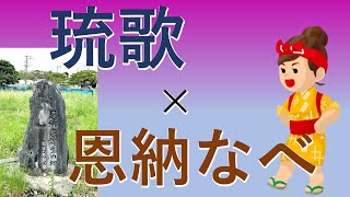 琉歌と恩納なべ～恩納村出身の琉歌名人～【5分でわかる!デジタルアーカイブの世界】