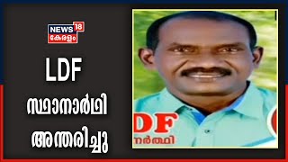 കൊല്ലം പന്മല ചോല വാർഡിലെ എൽ ഡി എഫ് സ്ഥാനാർഥി രാജു രാസ്‌ക അന്തരിച്ചു