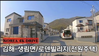 4k 드라이브 영상 | 한국 전원주택 | Korean Country House | 김해_생림면 로덴빌리지(전원주택)