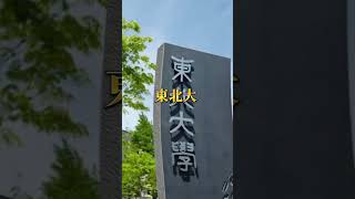 九州大学vs東北大学【大学対決】