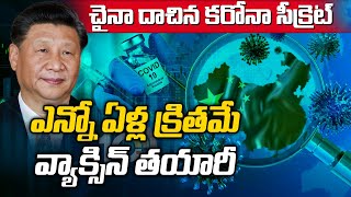 చైనా దాచిన కరోనా సీక్రెట్ ...ఎన్నో ఏళ్ల క్రితమే వ్యాక్సిన్ తయారీ | China Corona Secrets | 10TV News