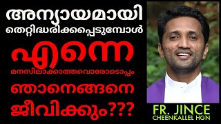 എനിക്ക് ഏറ്റവും പ്രിയപ്പെട്ടവർ എന്നെ മനസിലാക്കാതെ ജീവിക്കുമ്പോൾ...Fr. Jince Cheenkallel HGN