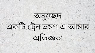 একটি ট্রেন ভ্রমণের আমার অভিজ্ঞতা অনুচ্ছেদ -- Akinuzzaman Akond