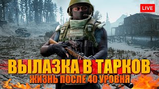 РЕЙДЫ В ТАРКОВ. 40 уровень после вайпа