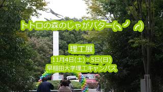 【第64回理工展】早稲田大学所沢キャンパス祭実行委員会2017 CM