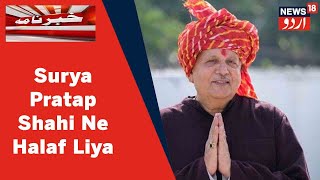 UP News: Surya Pratap Shahi Ne Wazir Ke Taur Par Aaj Halaf Liya l News18 Urdu