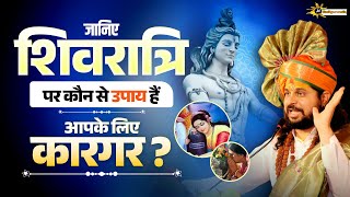 जानिए शिवरात्रि पर कौन से उपाय हैं आपके लिए कारगर | Sadhguru Nath Ji Maharaj