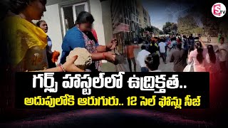 High Tension In CMR Engineering College | CMR Engineering College Incident @SumanTVChannel