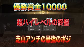 【荒野行動】実績1500による芝山アンチの勝ち方!【デュオゲリラ】