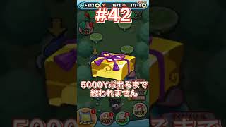 【ぷにぷに】わくわくボックスで￼5000Yポ出るまで終われません⁉️鬼畜企画，第42回目short動画