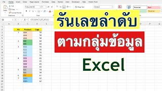 [Excel] รันเลขลำดับ ตามกลุ่มข้อมูล running number by group