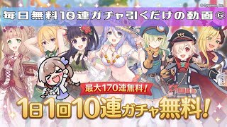 【プリコネR】毎日無料１０連ガチャを回したいだけの動画。その⑥